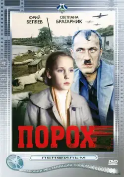 Порох (1985) фильм смотреть онлайн в хорошем качестве