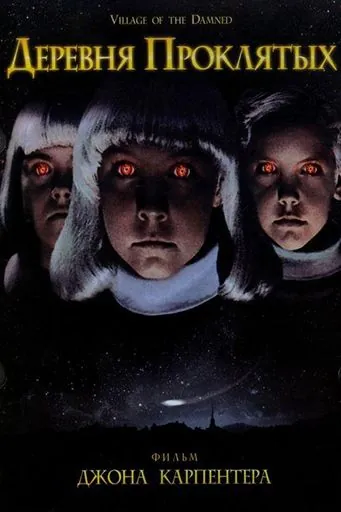 Деревня проклятых / Village of the Damned (1995) фильм смотреть онлайн в хорошем качестве