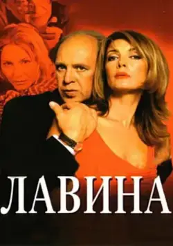 Лавина (2001) cериал смотреть онлайн в хорошем качестве