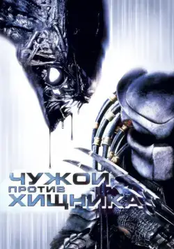 Чужой против Хищника / AVP: Alien vs. Predator (2004) фильм смотреть онлайне бесплатно Смотреть Чужой против Хищника / AVP: Alien vs. Predator(2004) фильм в онлайне бесплатно