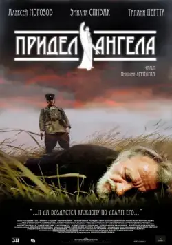 Придел Ангела (2008) фильм смотреть онлайн в хорошем качестве