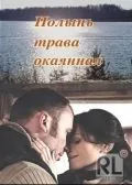 Полынь – трава окаянная (2010) фильм смотреть онлайн в хорошем качестве