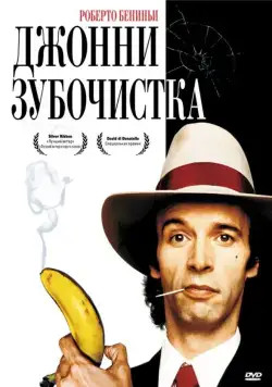 Джонни-Зубочистка / Johnny Stecchino (1991) фильм смотреть онлайн в хорошем качестве