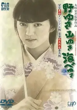 К полям, горам и морю / Noyuki yamayuki umibe yuki (1986) фильм смотреть онлайн в хорошем качестве