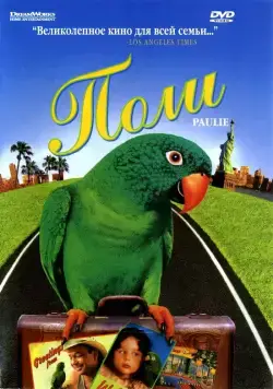 Поли / Paulie (1998) фильм смотреть онлайн в хорошем качестве