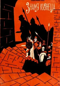 Знамя кузнеца (1961) фильм смотреть онлайн в хорошем качестве