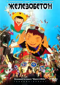 Железобетон / Tekkon kinkurîto (2006) мультфильм смотреть онлайн в хорошем качестве