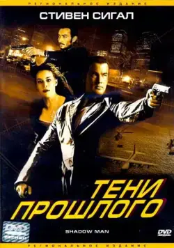 Тени прошлого / Shadow Man (2006) фильм смотреть онлайн в хорошем качестве