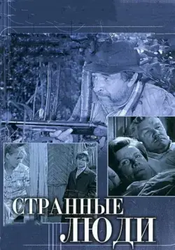 Странные люди (1970) фильм смотреть онлайн в хорошем качестве