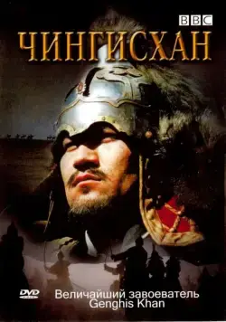 BBC: Чингисхан / Genghis Khan (2005) фильм смотреть онлайн в хорошем качестве