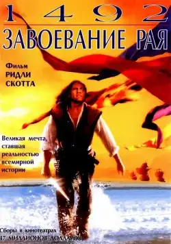 1492: Завоевание рая / 1492: Conquest of Paradise (1992) фильм смотреть онлайн в хорошем качестве
