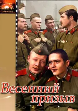 Весенний призыв (1976) фильм смотреть онлайн в хорошем качестве