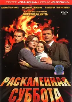 Раскаленная суббота (2002) фильм смотреть онлайн в хорошем качестве