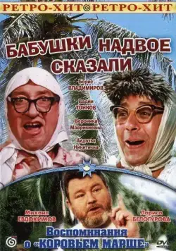 Бабушки надвое сказали... (1979) фильм смотреть онлайн в хорошем качестве