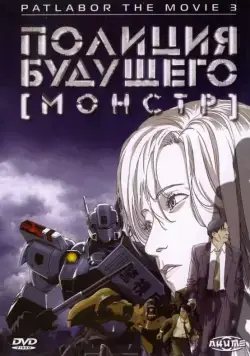 Полиция будущего 3: Монстр / WXIII: Patlabor the Movie 3 (2002) мультфильм смотреть онлайн Полиция будущего 3: Монстр / WXIII: Patlabor the Movie 3 (2002) мультфильм смотреть онлайн в хорошем качестве
