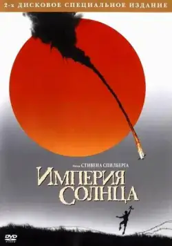 Империя Солнца / Empire of the Sun (1987) фильм смотреть онлайн в хорошем качестве