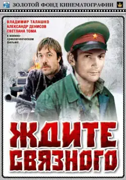 Ждите связного (1979) фильм смотреть онлайн в хорошем качестве
