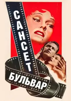 Сансет бульвар / Sunset Blvd. (1950) фильм смотреть онлайн в хорошем качестве