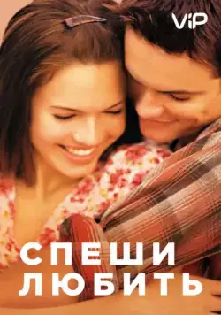 Спеши любить / A Walk to Remember (2002) фильм смотреть онлайн в хорошем качестве