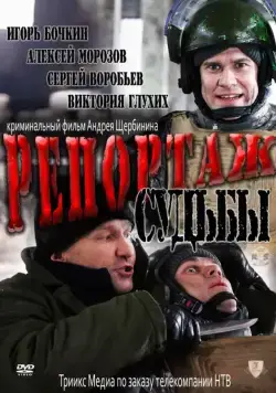 Репортаж судьбы (2011) фильм смотреть онлайн в хорошем качестве