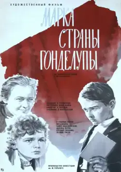 Марка страны Гонделупы (1977) фильм смотреть онлайн в хорошем качестве