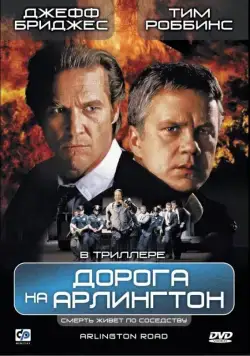 Дорога на Арлингтон / Arlington Road (1998) фильм смотреть онлайн в хорошем качестве