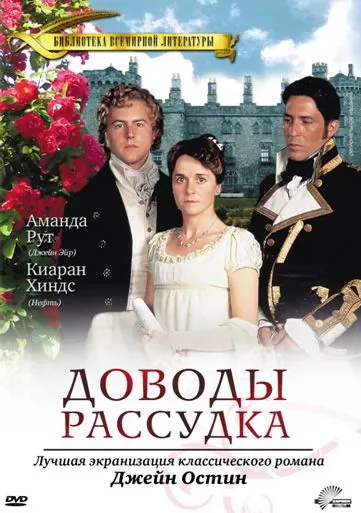 Доводы рассудка / Persuasion (1995) фильм смотреть онлайн в хорошем качестве