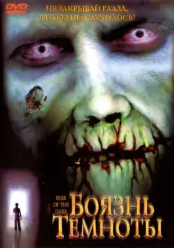 Боязнь темноты / Fear of the Dark (2003) фильм смотреть онлайн в хорошем качестве