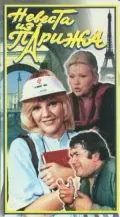 Невеста из Парижа (1992) фильм смотреть онлайн в хорошем качестве