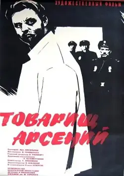 Товарищ Арсений (1964) фильм смотреть онлайн в хорошем качестве
