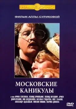 Московские каникулы (1995) фильм смотреть онлайн в хорошем качестве