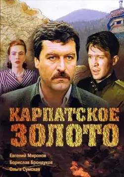 Карпатское золото (1991) фильм смотреть онлайн в хорошем качестве