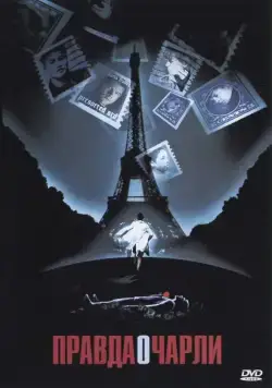 Правда о Чарли / The Truth About Charlie (2002) фильм смотреть онлайн в хорошем качестве