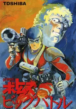 Бронированные воины Вотомы: Большая битва / Soko kihei Votoms: Big Battle (1986) мультфильм смотреть онлайн Бронированные воины Вотомы: Большая битва / Soko kihei Votoms: Big Battle (1986) мультфильм смотреть онлайн в хорошем качестве