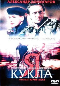 Я – кукла (2001) фильм смотреть онлайн в хорошем качестве
