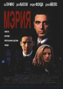 Мэрия / City Hall (1996) фильм смотреть онлайн в хорошем качестве