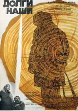 Долги наши (1976) фильм смотреть онлайн в хорошем качестве