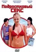 Подростковый секс / Sex and the Teenage Mind (2002) фильм смотреть онлайн в хорошем качестве