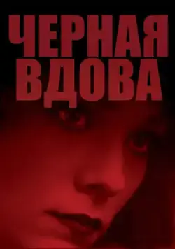 Черная вдова / Black Widow (1987) фильм смотреть онлайн Черная вдова / Black Widow (1987) фильм смотреть онлайн в хорошем качестве