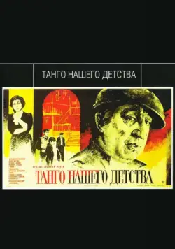 Танго нашего детства (1984) фильм смотреть онлайн в хорошем качестве