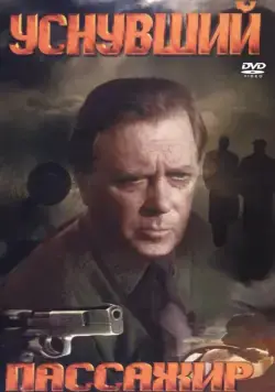 Уснувший пассажир (1993) фильм смотреть онлайн Уснувший пассажир (1993) фильм смотреть онлайн в хорошем качестве