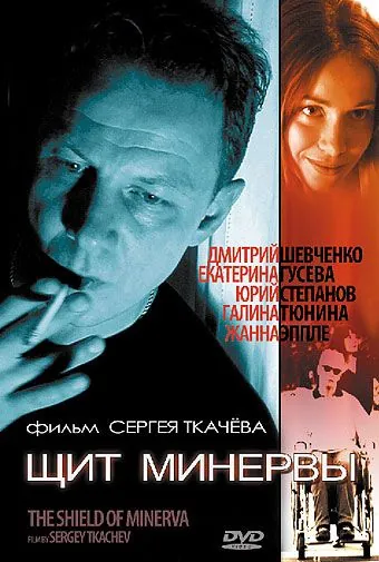 Щит Минервы (2003) фильм смотреть онлайн в хорошем качестве