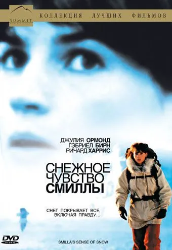 Снежное чувство Смиллы / Smilla's Sense of Snow (1997) фильм смотреть онлайн в хорошем качестве