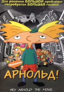 Арнольд! / Hey Arnold! The Movie (2002) мультфильм смотреть онлайн Арнольд! / Hey Arnold! The Movie (2002) мультфильм смотреть онлайн в хорошем качестве