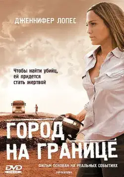 Город на границе / Bordertown (2007) фильм смотреть онлайн в хорошем качестве