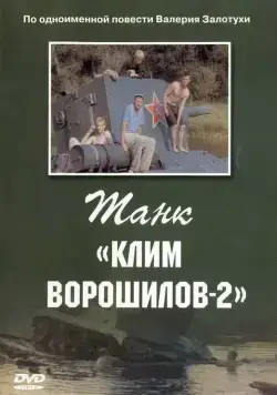 Танк «Клим Ворошилов-2» (1990) фильм смотреть онлайн в хорошем качестве