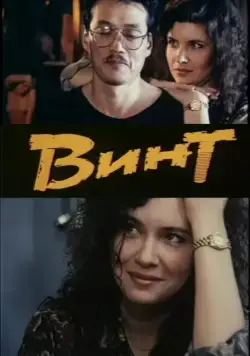 Винт (1993) фильм смотреть онлайн в хорошем качестве