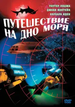 Путешествие на дно моря / Voyage to the Bottom of the Sea (1961) фильм смотреть онлайн в хорошем качестве