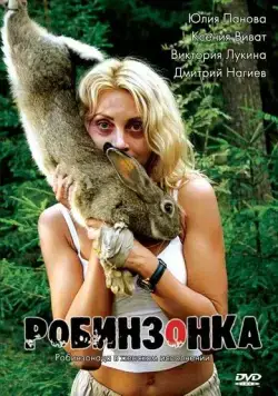 Робинзонка (2009) фильм смотреть онлайн в хорошем качестве