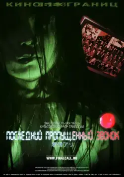 Смотреть Последний пропущенный звонок / Chakushin ari final(2006) фильм в онлайне бесплатно
